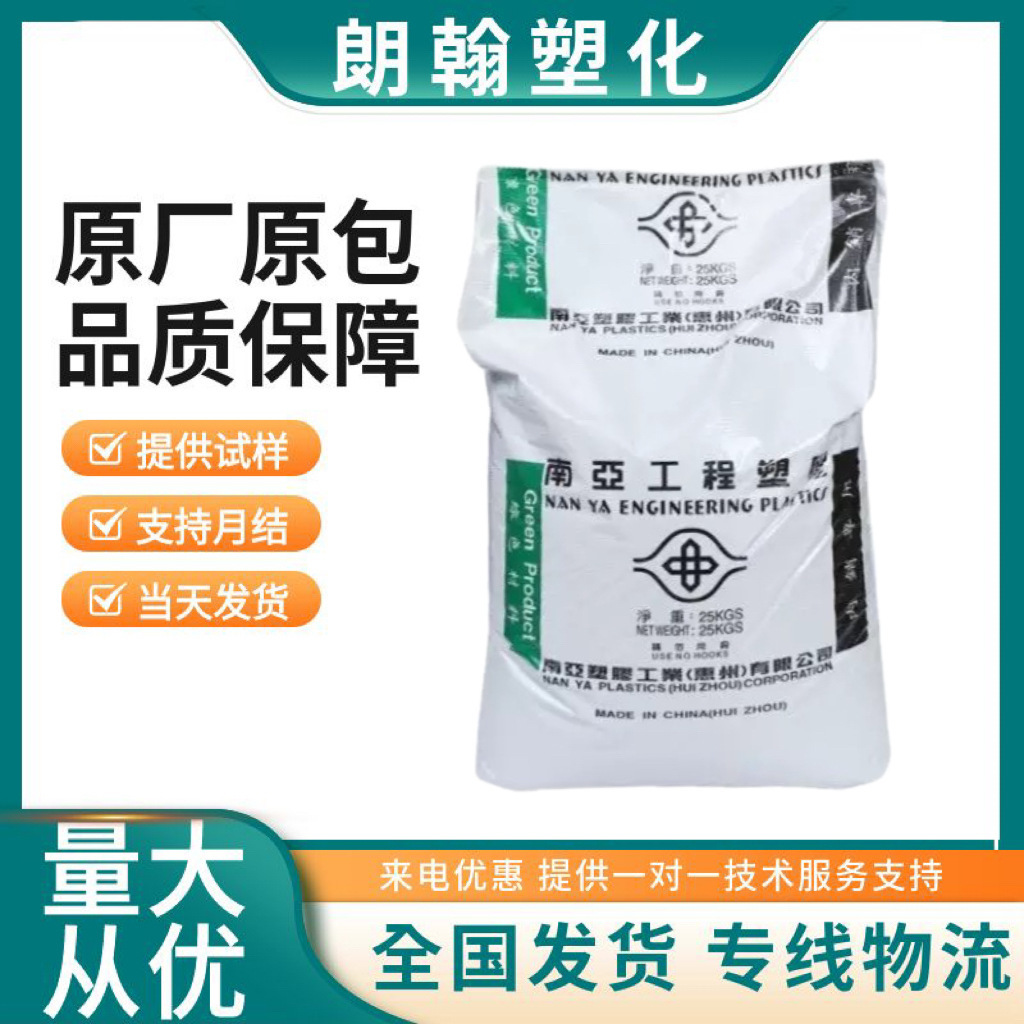 PET 台湾南亚 4410G6 阻燃级 玻纤增强 注塑 电子 电气家用电器
