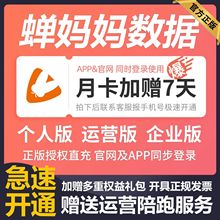 蝉妈妈数据会员企业版运营版品牌版月卡季卡年卡