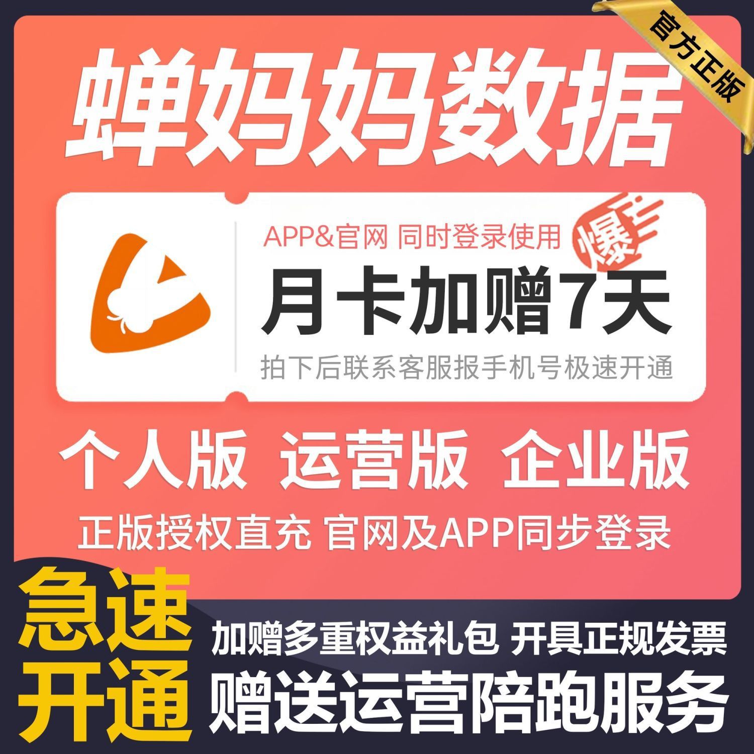 蝉妈妈数据会员企业版运营版品牌版月卡季卡年卡