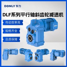 厂家直销 东力减速机DLF37-157斜齿轮硬齿面减速机平行轴齿轮箱