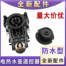 电热水壶配件防水型温控器底座耦合器连接器通用多品牌快速烧水壶