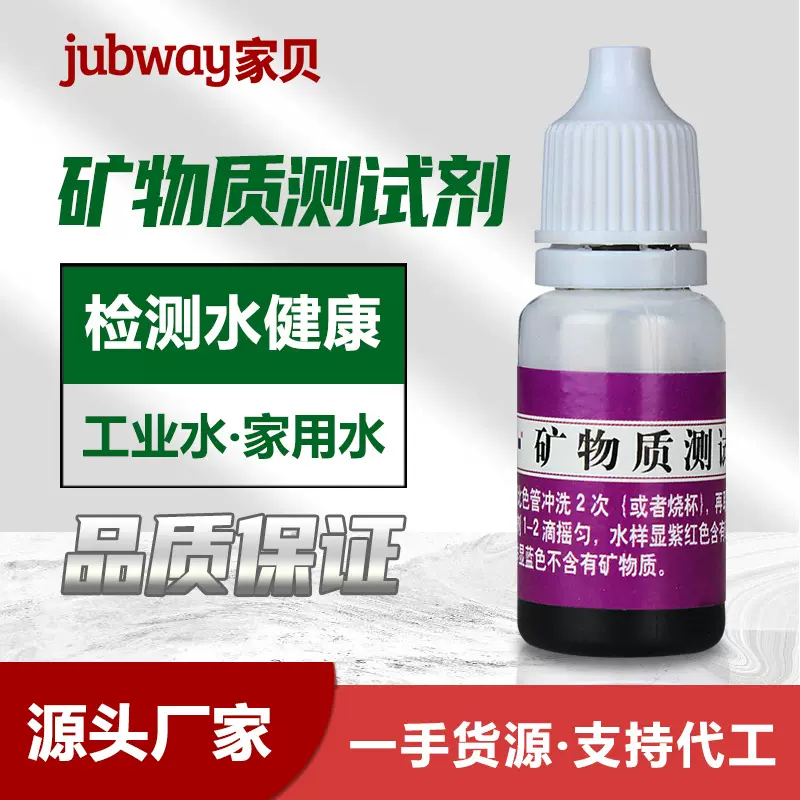 矿物质净水器水质检测纯净水检测液家用自来水测水质高精度试剂