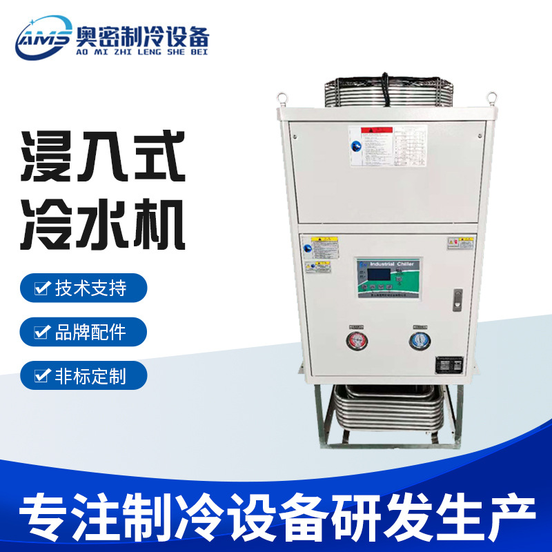 厂家供应 工业用浸入式降温冷水机 风冷密封式搅拌低温浸入冷水机