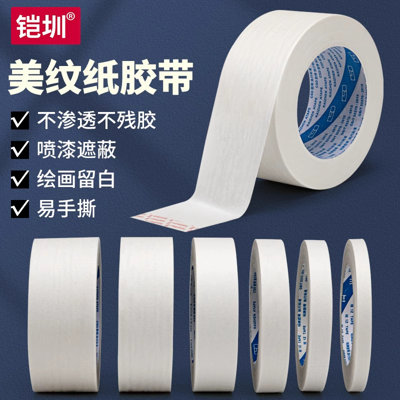 中粘美纹纸胶带皱纹纸胶带汽车喷油漆装修钻孔遮蔽美工可书写12米