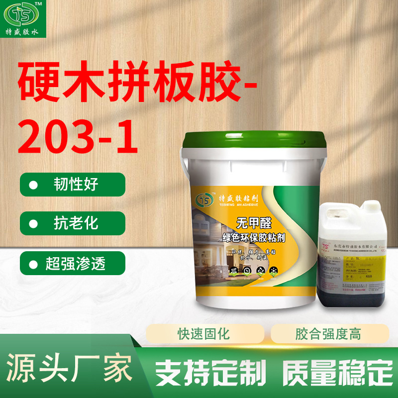 硬木拼板胶-203-1高频拼板胶双组份热压实木硬木软木压板 批发