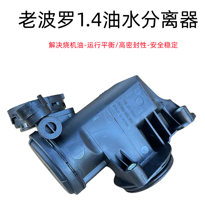 适用波罗POLO1.4油水分离器 波罗废气循环阀 废气阀 036103464AH