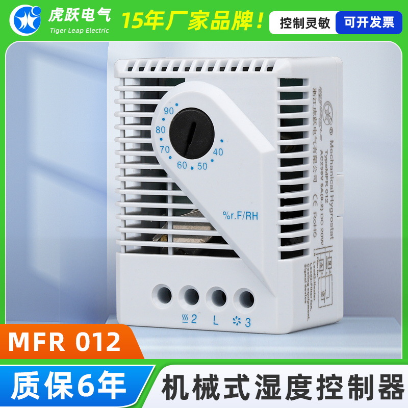 MFR012机械式恒湿器 湿度开关 机箱湿度控制器 柜体湿控器