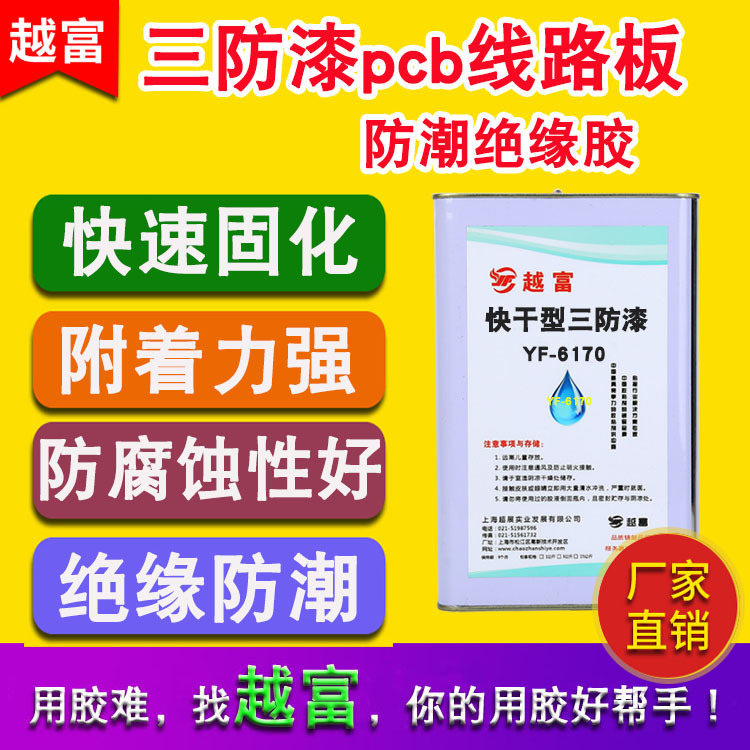 越富YF-6170环保防潮快干型三防漆、绝缘油、配套稀释剂