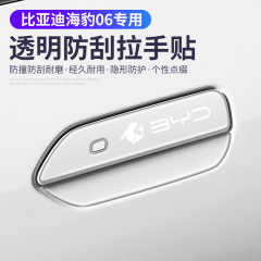 新しい BYD シール 06dmi 専用車のドアハンドルステッカー、車のドアの傷防止および衝突防止ステッカー、車のハンドル保護ステッカー