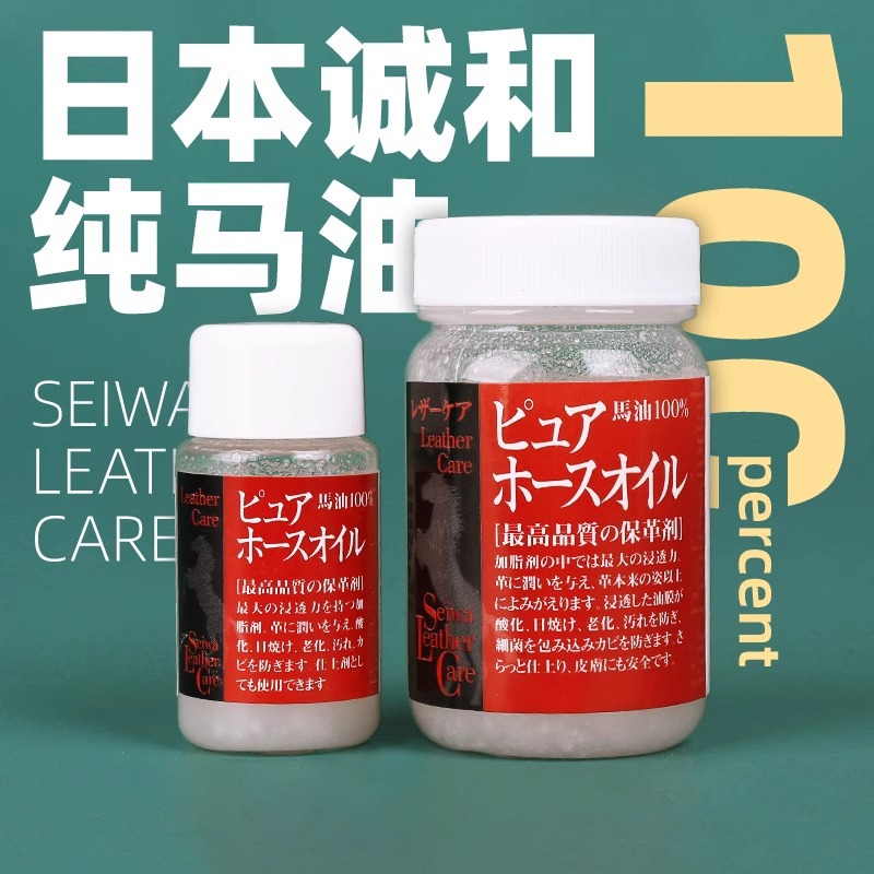 日本诚和马油 SEIWA高端日制植鞣革手工DIY皮革保养护理油原装