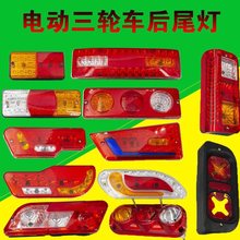 电动三轮车后尾灯总成金彭淮海三轮电车后车厢转向行车刹车灯其他