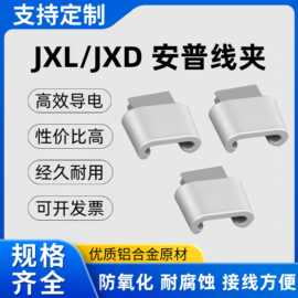 安普线夹JXL/JXD 楔形弹力线夹 楔形弹射线夹液压接铝壳体C型线夹