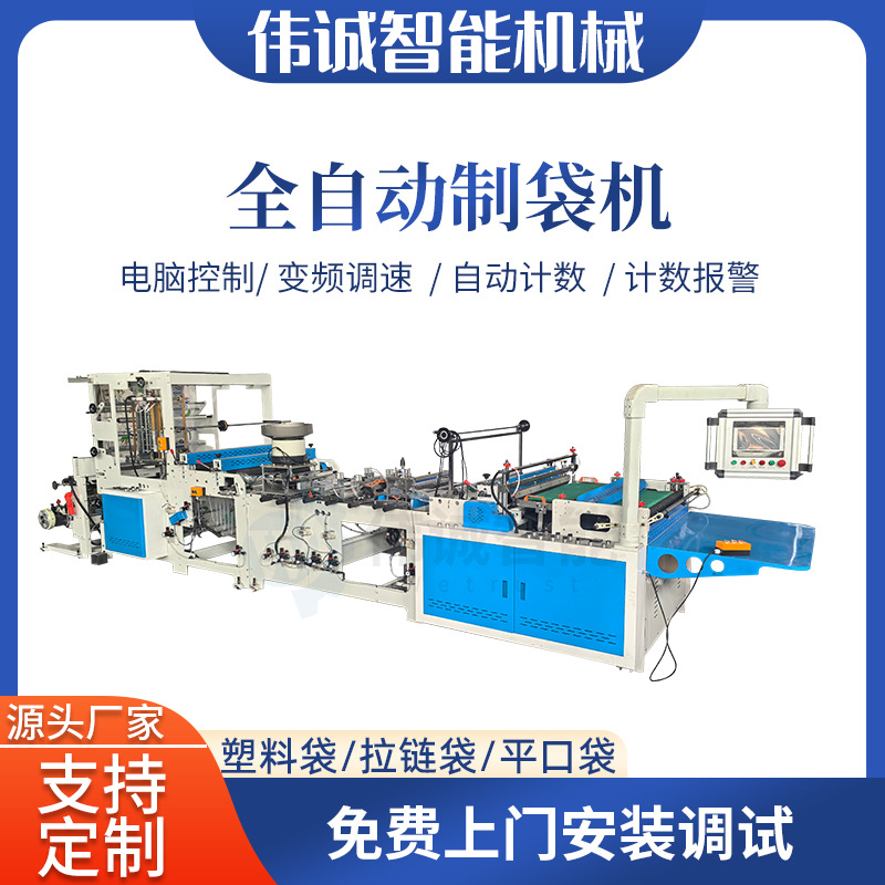 伟诚全自动拉链袋制袋机 海鲜保鲜袋文具袋文件袋制袋机 拉链袋
