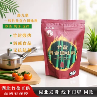 鑫九鼎一烤竹盐复合调味料自封包装高温竹封弱碱煅烤家用炒菜煲汤