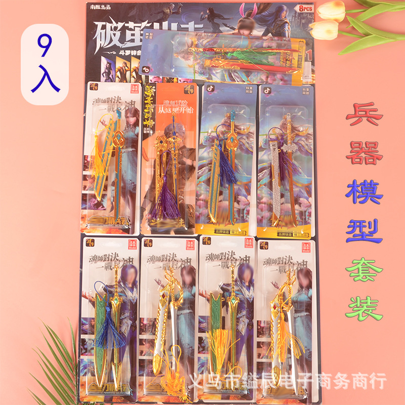 합금 칼집 무기에 10 위안 9 세트 무기 모델 장식품 학생 소년 장난감 매점 판매