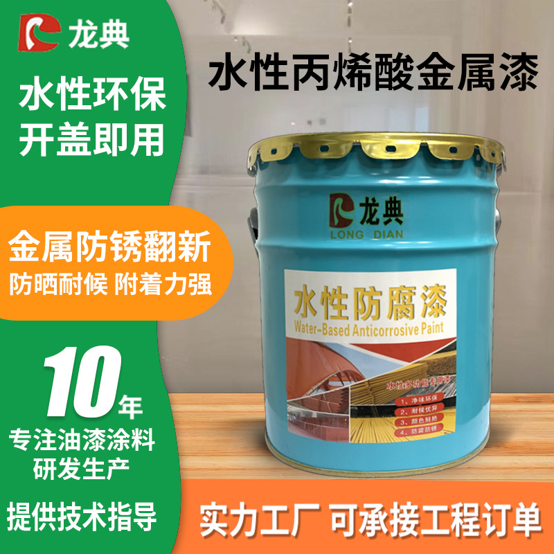 龙典翻新改色水性底面合一丙烯酸金属漆防腐涂料环保水漆
