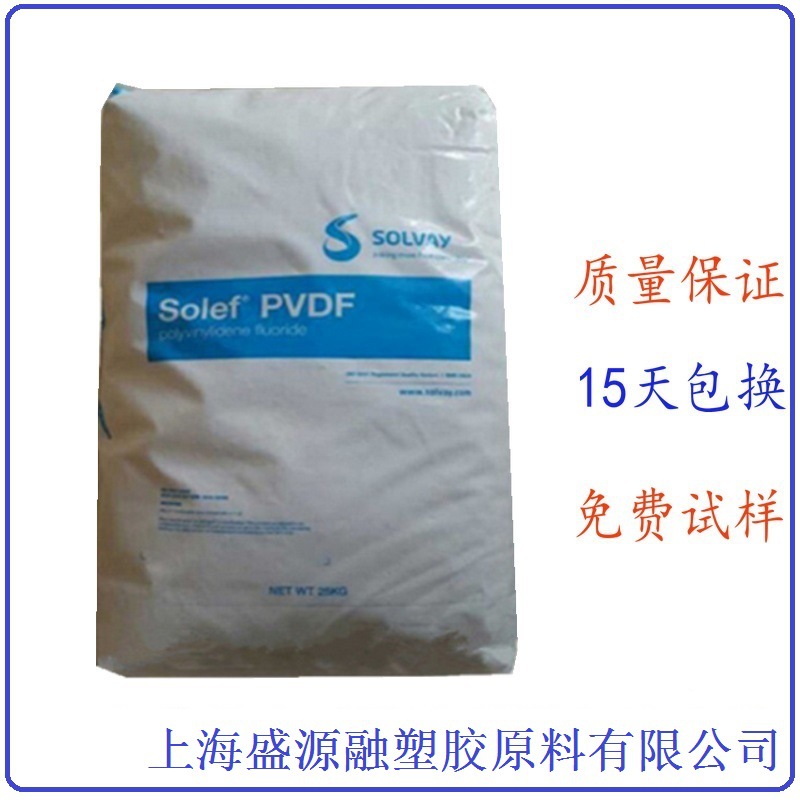 PVDF41308 美国苏威 Solef 索尔维 专用于共挤铁氟龙料聚偏氟乙烯