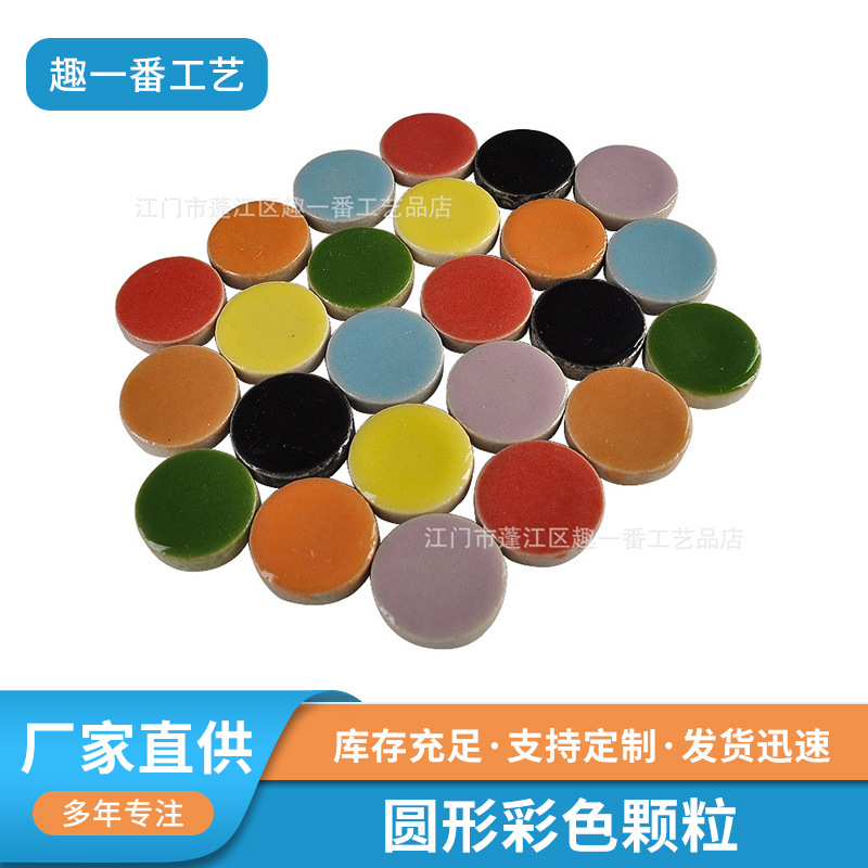 厂家直供陶瓷马赛克圆形彩色颗粒马赛克45颗 儿童手工拼图装饰