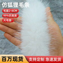 仿狐狸毛毛条毛领毛绒毛边帽沿斗篷定制辅料领子花边围巾毛绒条