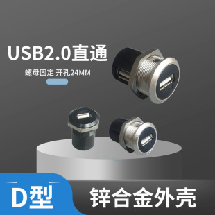 D-type with nut fixed USB2.0 female straight elbow docking direct plug module hole 24MM metal panel