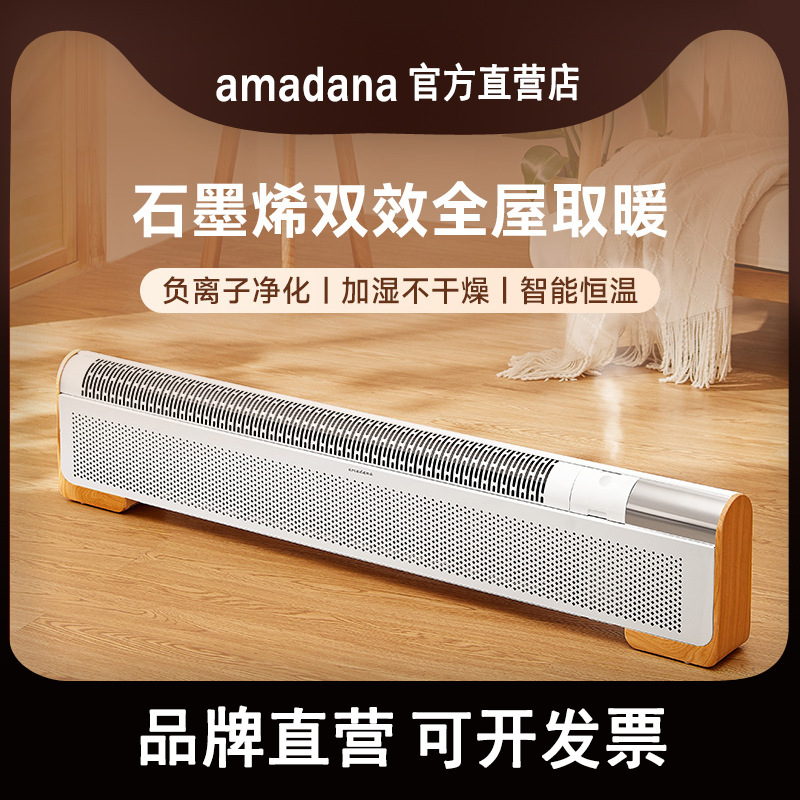 日本amadana石墨烯踢脚线取暖器家用节能电暖器暖气机油汀大面积