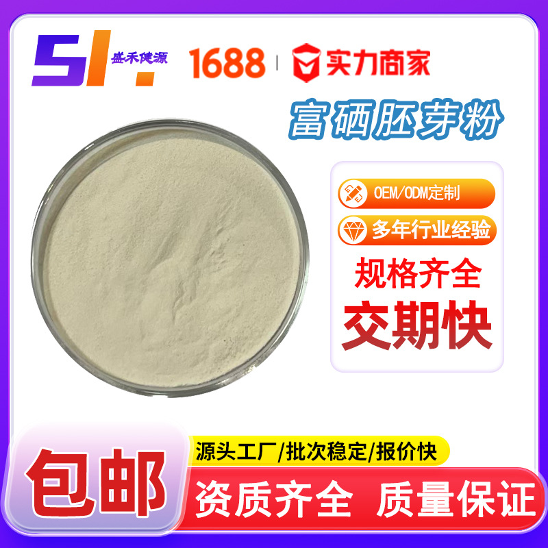 富硒胚芽粉100ppm富硒玉米胚芽粉食品级 玉米胚芽提取物 多规格