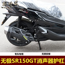 适用无极SR150GT消声器护杠LX150T-29消声器防摔杠摩托车改装配件