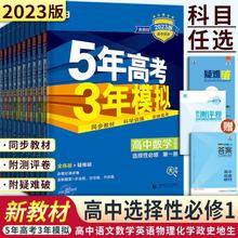 2023版5年高考3年模拟选择性必修一高中数学英语物理化学生物地理