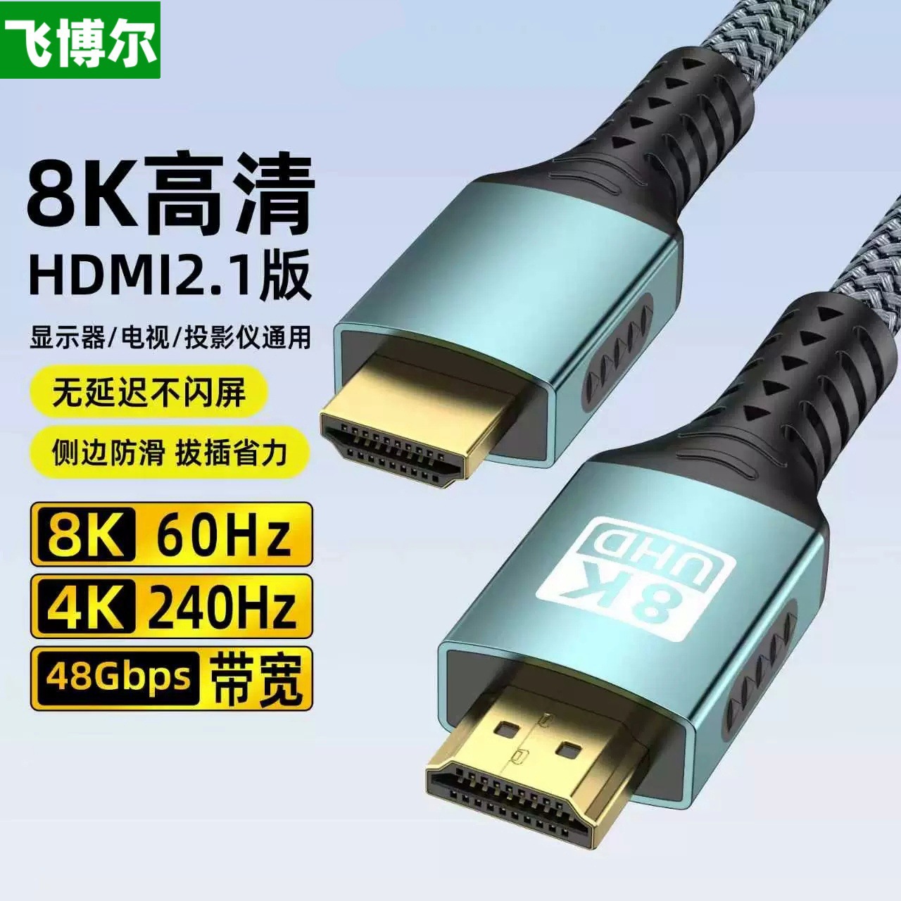 跨境新品8K高清线hdmi2.1版电脑电视机顶盒PS5显示器视频线4K120h