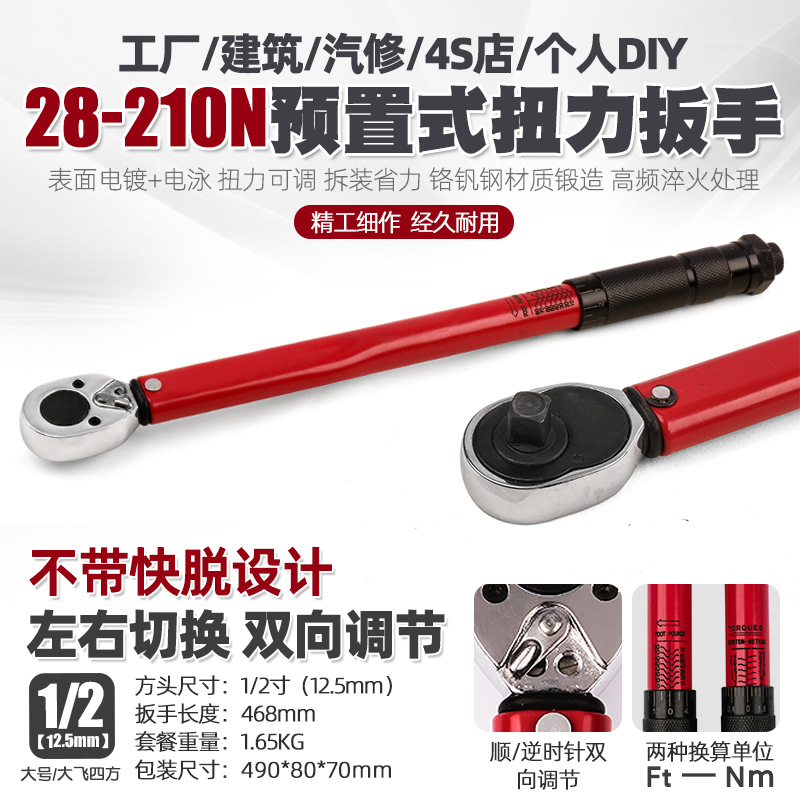 1/2 28-210N汽修轮胎可调棘轮扭力扳手机修公斤力矩正反套筒扳手