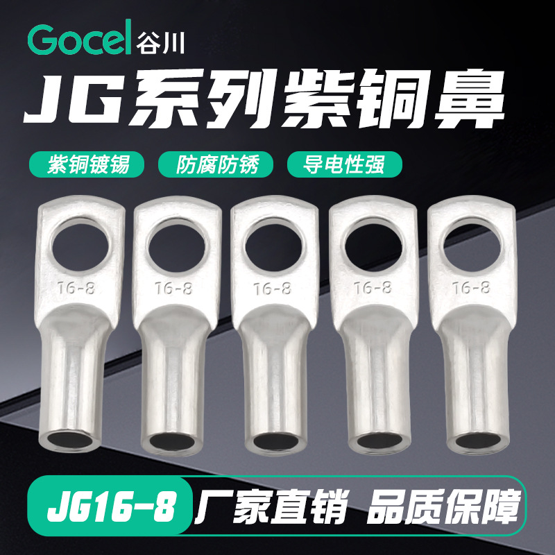 谷川直销JG16-8 系列铜接线端子紫铜材质铜接线端子船用 接线端子