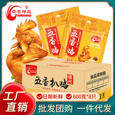 德州五香扒鸡600克*8只装整只山东特产烧鸡鸡肉熟食零食小吃年货