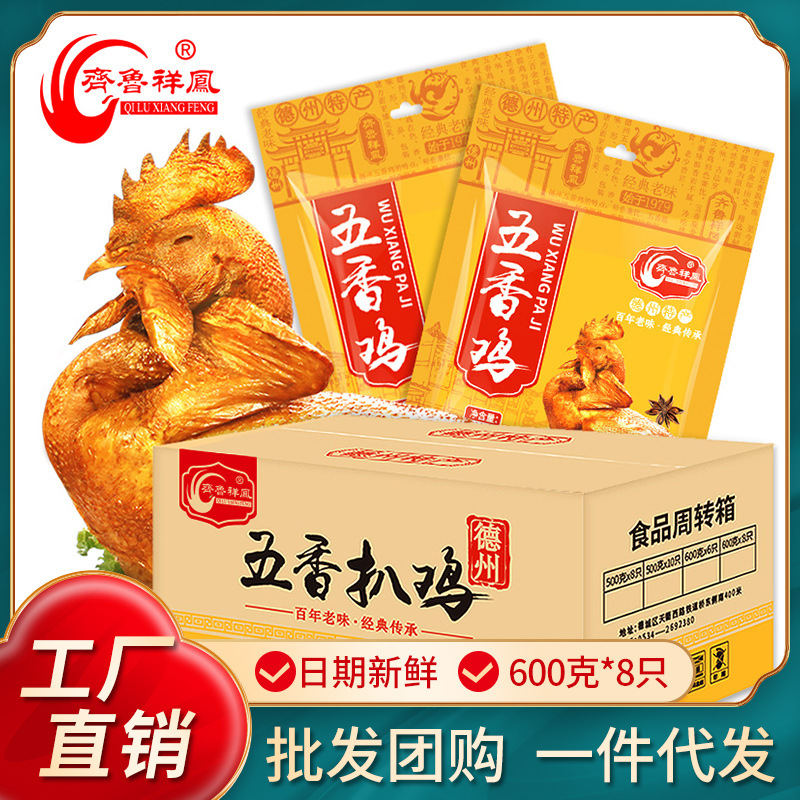 德州五香扒鸡600克*8只装整只山东特产烧鸡鸡肉熟食零食小吃年货