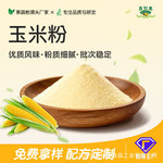 厂家直供甜玉米粉 水溶性果蔬粉 固体饮料原料散装批发