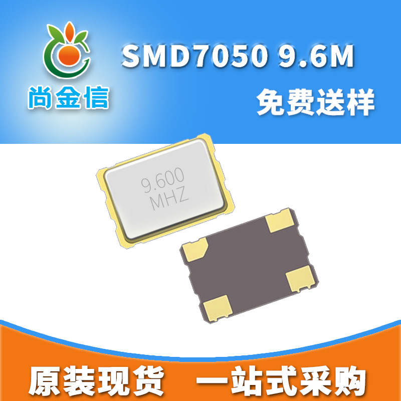 现货供应SMD7050 9.6M贴片有源晶振 全新5*7尺寸工业级OSC振荡器
