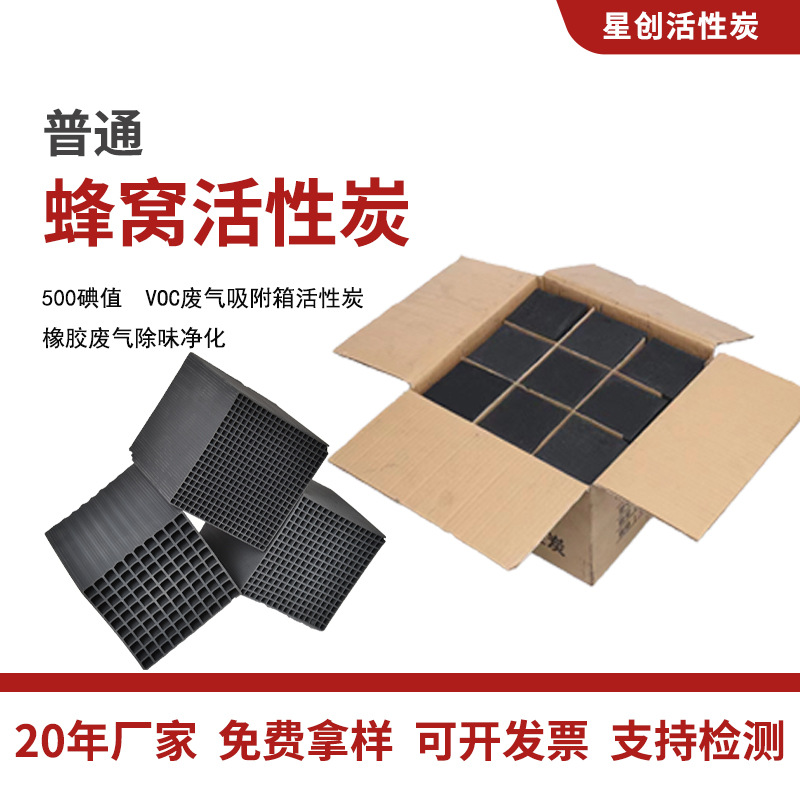 蜂窝活性炭500碘 voc废气吸附橡胶废气除味净化蜂窝活性炭
