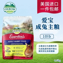 OXBOW爱宝成兔粮10lb成兔幼兔粮兽医推荐兔粮爱宝兔粮正品保证5lb