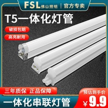 FSL佛山照明T5led灯管一体化灯管支架全套节能白光日光灯高亮光管