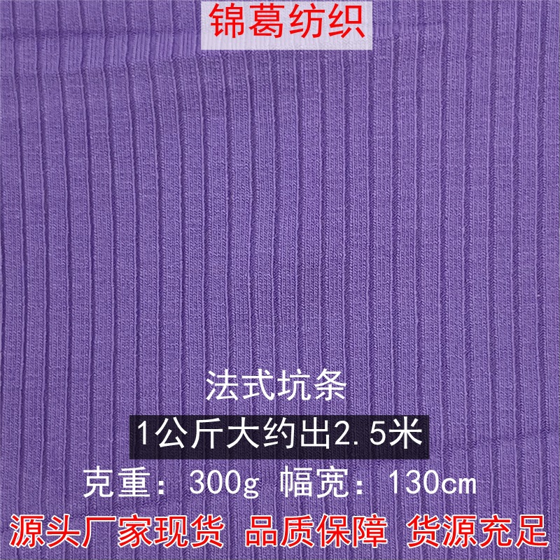 现货供应法式坑条 人棉弹力罗纹坑条面料 300g加厚罗纹连衣裙面料