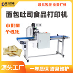 文创可食用面包数码印花设备吐司图案印刷机器高速食品打印机厂家
