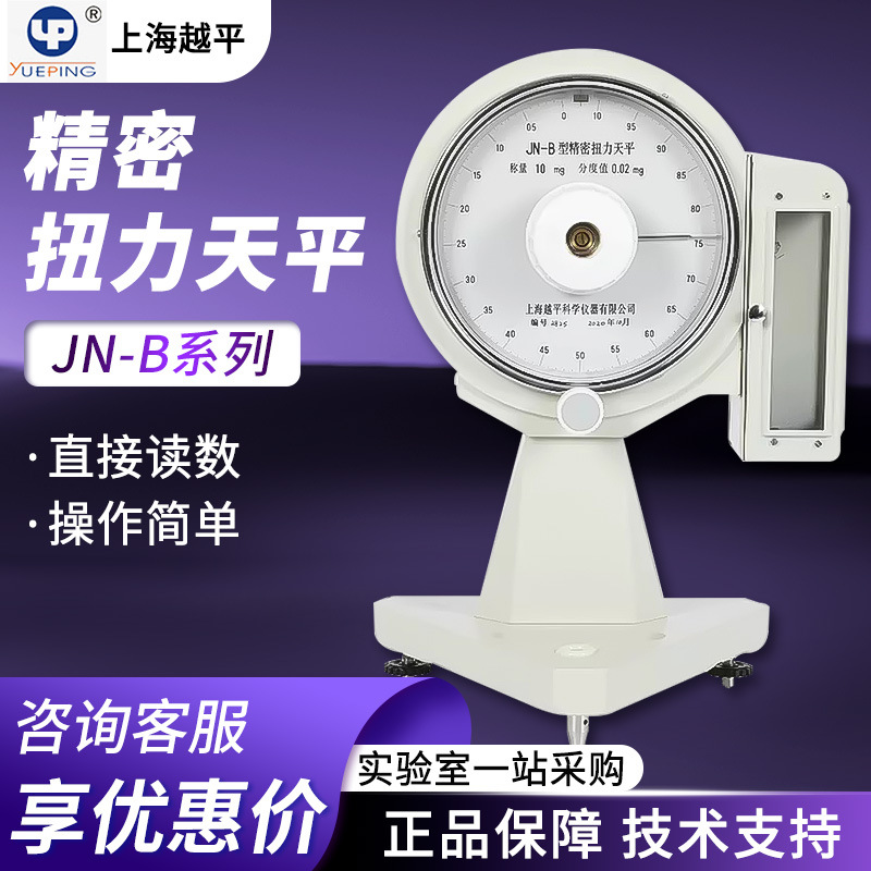 越平 JN-B系列 精密扭力天平精密0.01mg纺织行业专用电子秤