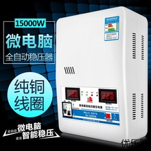 稳压器220v全自动家用15000w纯铜大功率超低压空调调压器15kw