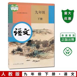 [Xinhua Bookstore Genuine] The second volume of the ninth grade Chinese textbook, the people's education edition textbook, the ninth grade textbook, the ninth grade