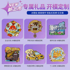 冰箱贴定制金属磁吸贴定做文创周边景点ip纪念品企业周年礼品订制