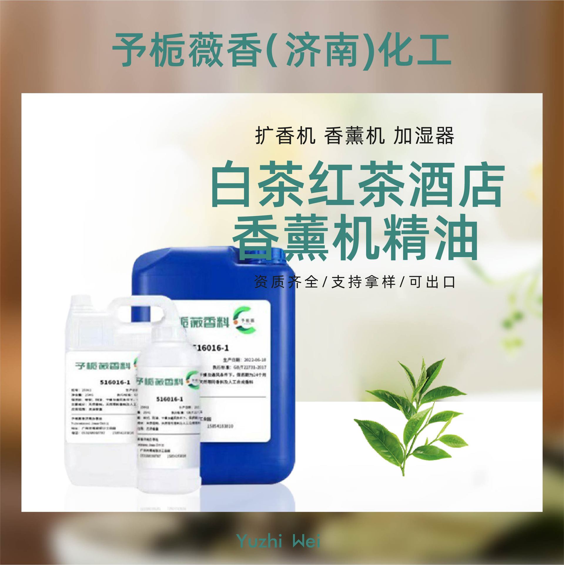 白茶红茶酒店香薰机精油KTV 4S店商场会所扩香机香薰精油补充液