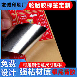 强粘轮胎胶不干胶贴纸定制亚银不干胶标签印刷银底背胶撕不烂标签