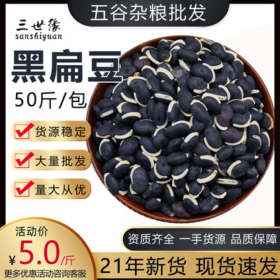 批发黑扁豆 厂家销售五谷杂粮原料散装 OEM代工贴牌|ms
