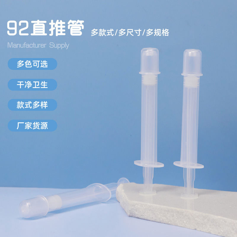 92直推管 5ml/5g妇科凝胶管 私密给药器痔疮管一次性上药器