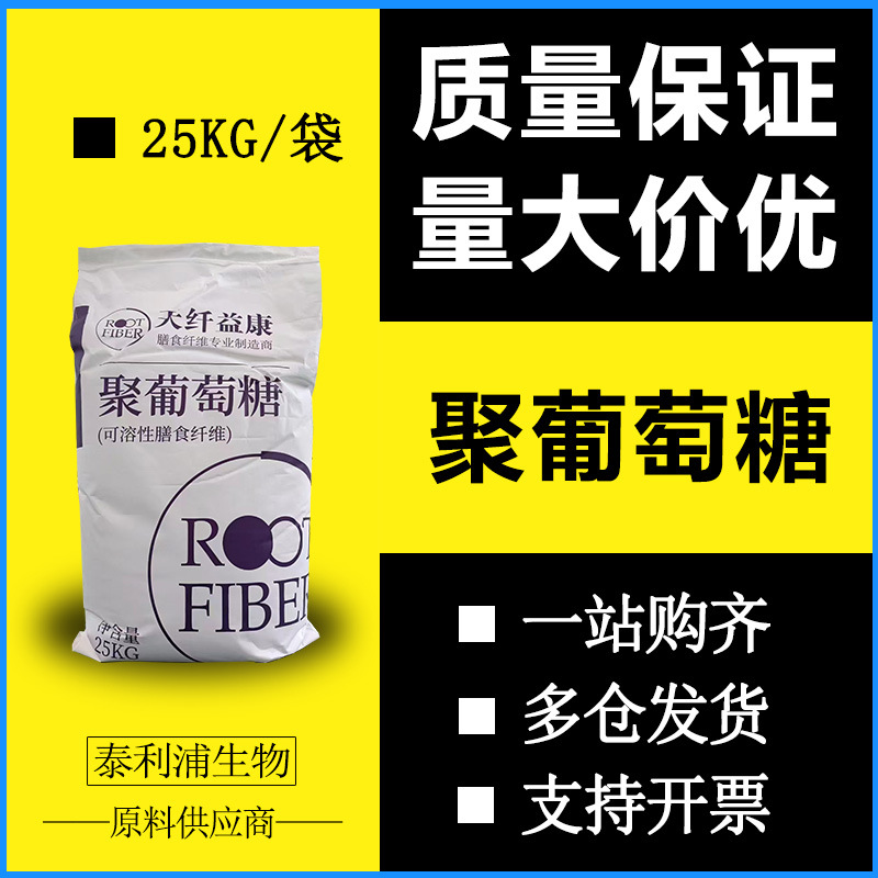 批发供应 聚葡萄糖 水溶性膳食纤维 食品甜味剂 聚葡萄糖 现货