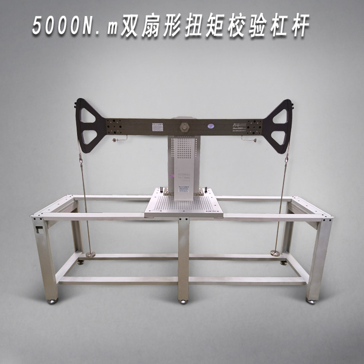 5000N.m双扇型扭矩校验杠杆/扭矩校验装置/扭矩检测设备/扭矩仪标
